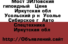 Мост ЗИЛовский гипоидный › Цена ­ 45 000 - Иркутская обл., Усольский р-н, Усолье-Сибирское г. Авто » Спецтехника   . Иркутская обл.